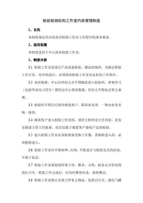 检验检测机构工作室内务管理制度
