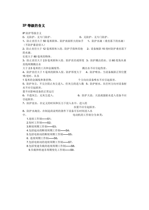 IP等级的含义
