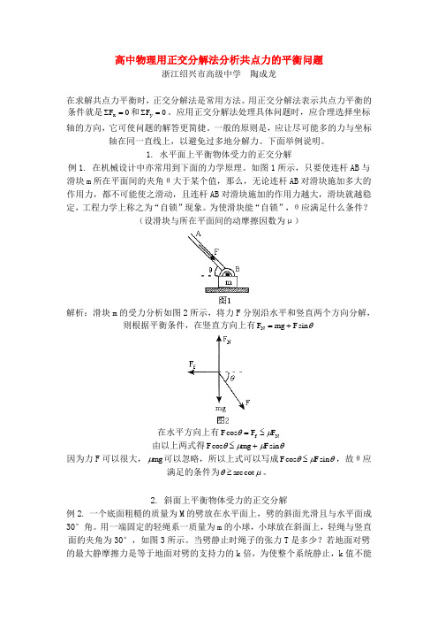 高中物理用正交分解法分析共点力的平衡问题学法指导