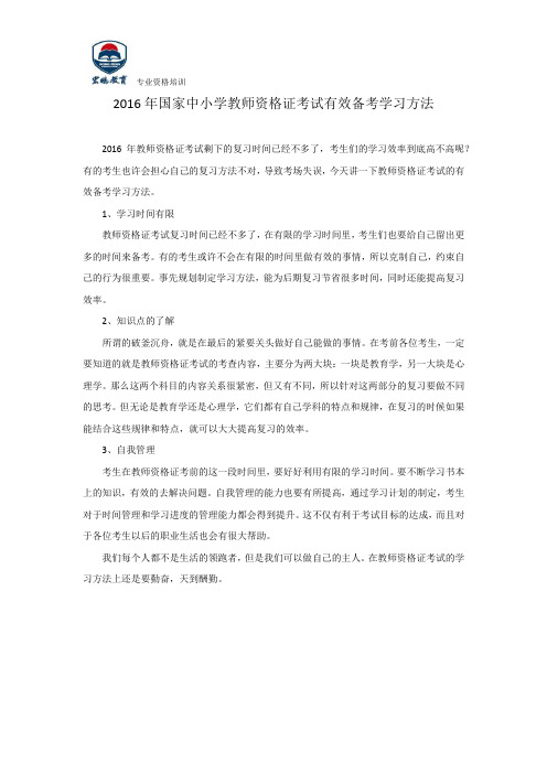 2016年国家中小学教师资格证考试有效备考学习方法
