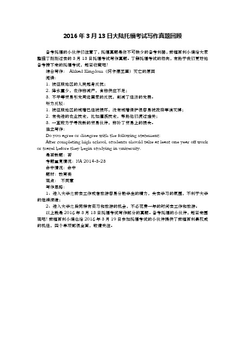 2016年3月13日大陆托福考试写作真题回顾