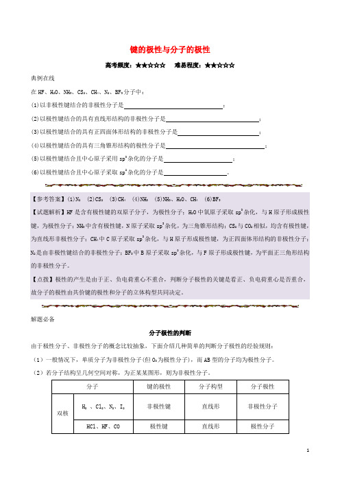 高考化学一轮复习 每日一题 键的极性与分子的极性