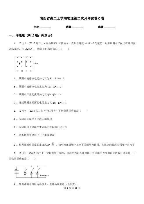 陕西省高二上学期物理第二次月考试卷C卷