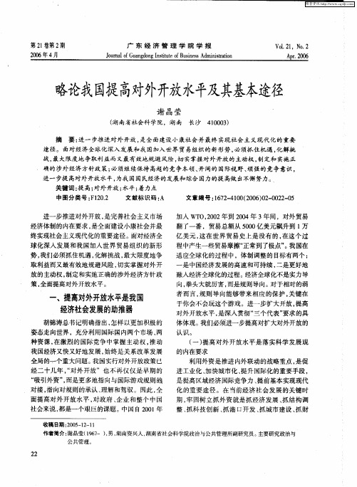 略论我国提高对外开放水平及其基本途径
