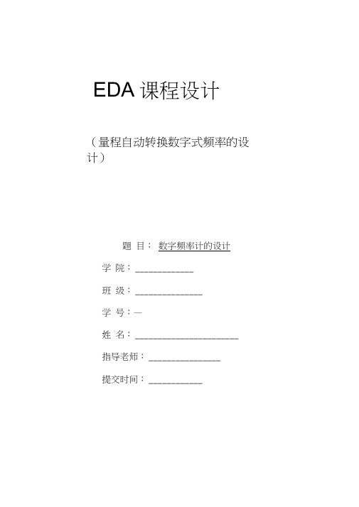 量程自动转换数字式频率计的设计说明