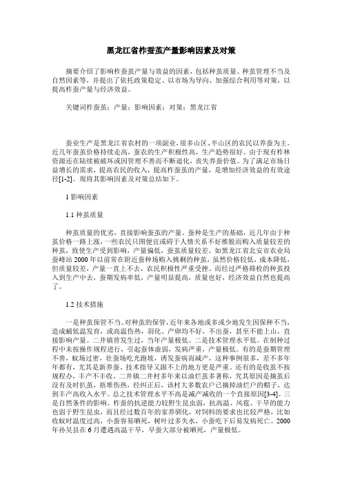 黑龙江省柞蚕茧产量影响因素及对策