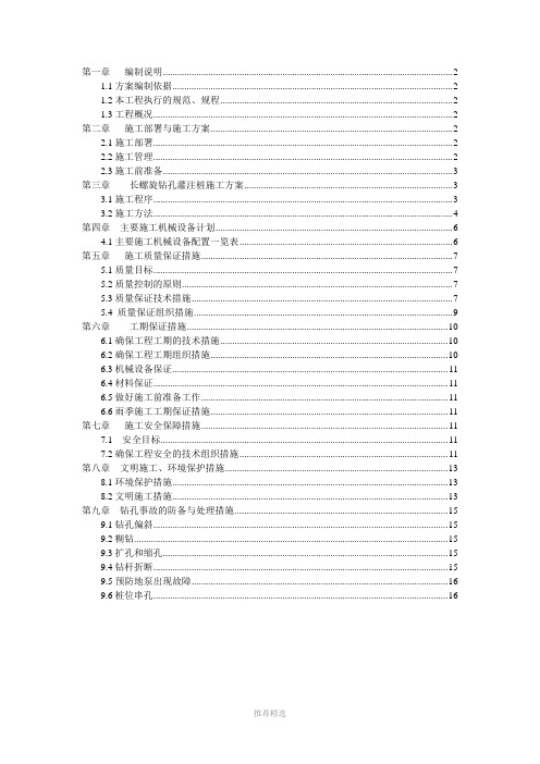 CFG桩基施工组织设计Word版