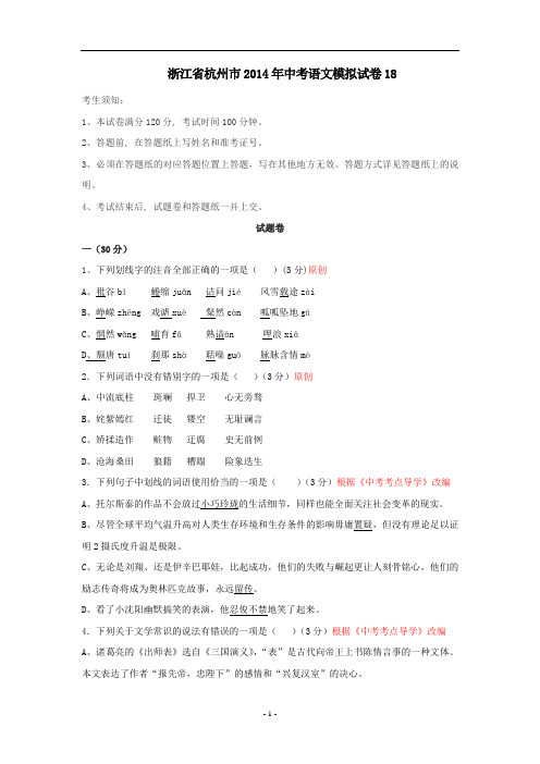 浙江省杭州市2014年中考语文模拟试卷【18】及答案综述