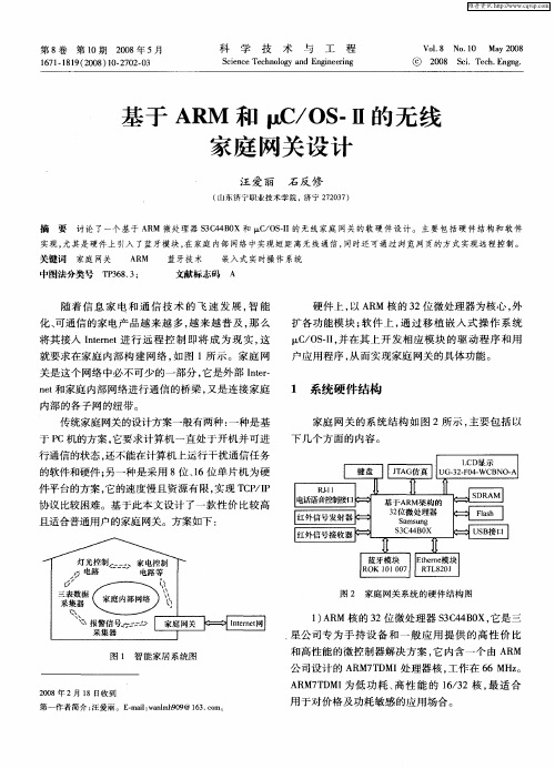 基于ARM和μC／OS-Ⅱ的无线家庭网关设计