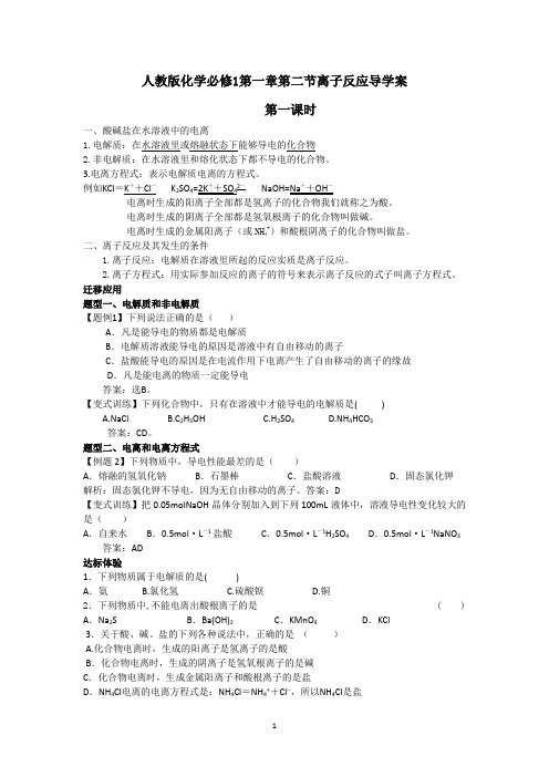 人教版化学必修1第一章第二节离子反应导学案