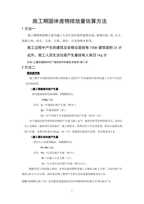 施工期固体废物排放量估算方法
