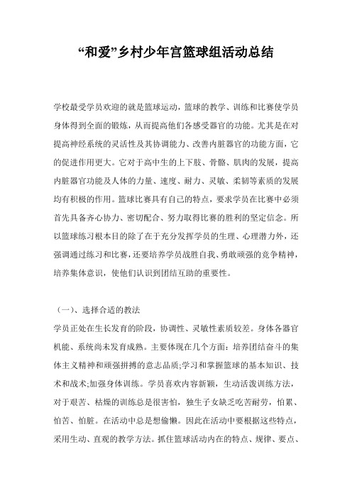 “和爱”乡村少年宫篮球组活动总结