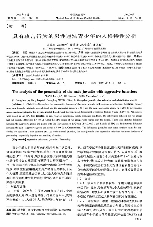 具有攻击行为的男性违法青少年的人格特性分析