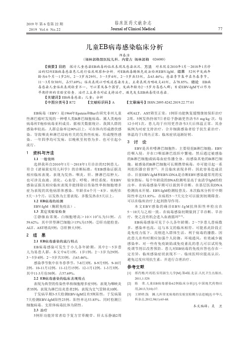 儿童EB病毒感染临床分析