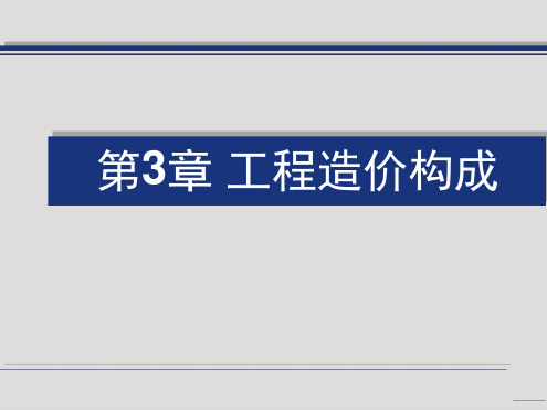 工程造价的构成