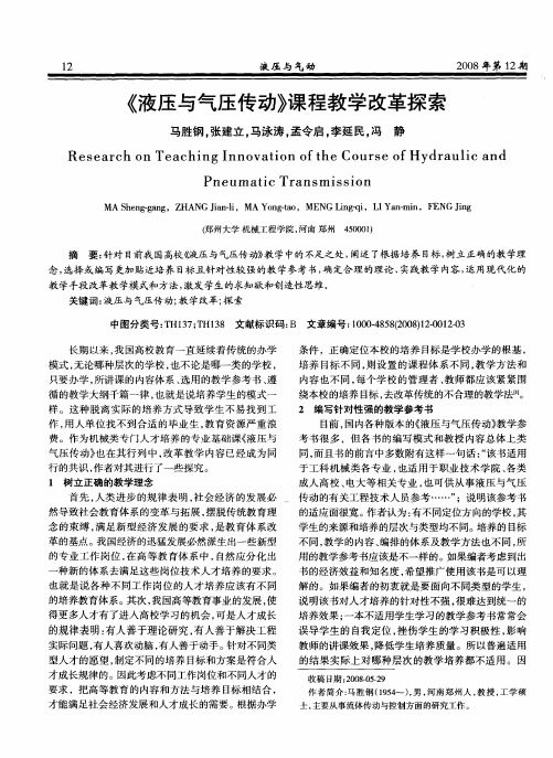 《液压与气压传动》课程教学改革探索