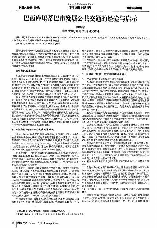 巴西库里蒂巴市发展公共交通的经验与启示