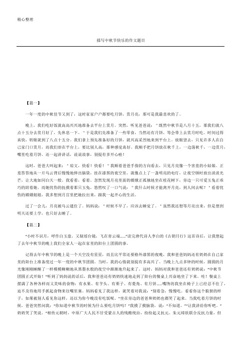 描写中秋节快乐的作文题目