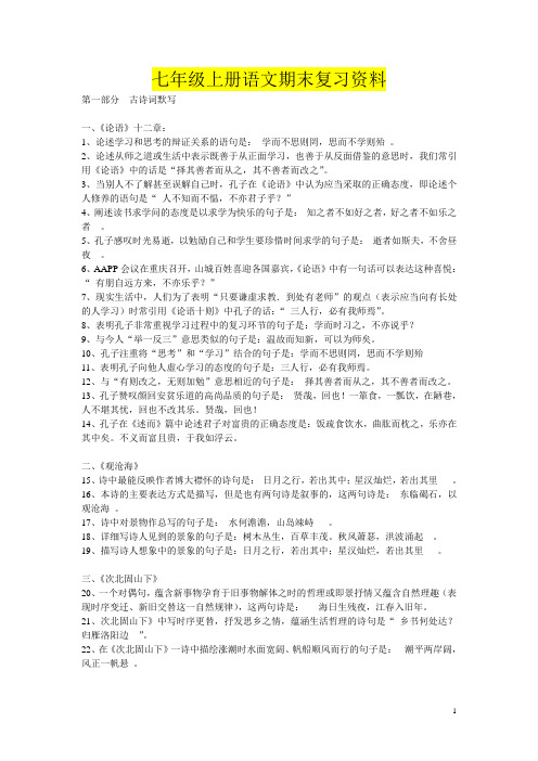 2014-2015学年七年级上册语文期末复习资料(新人教版、全)