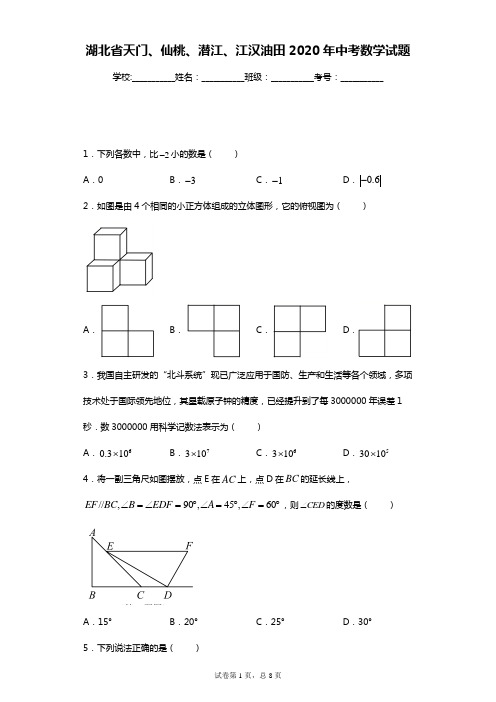 湖北省天门、仙桃、潜江、江汉油田2020年中考数学试题