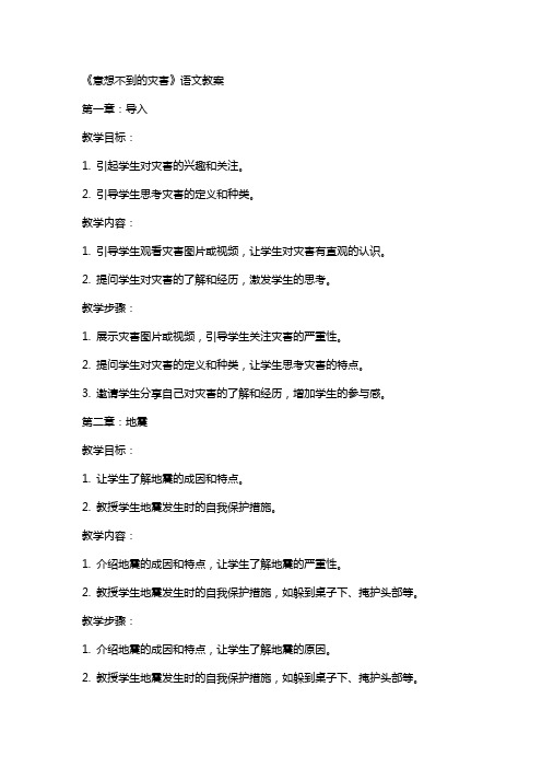 《意想不到的灾害》语文教案