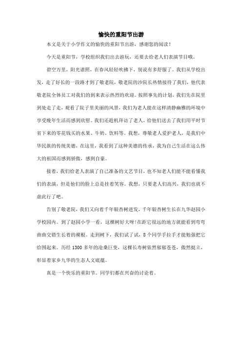 愉快的重阳节出游_小学作文