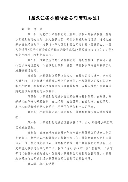 《黑龙江省小额贷款公司管理办法》