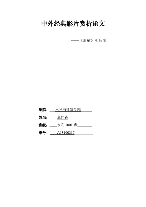 中外影片赏析论文《追捕》观后感