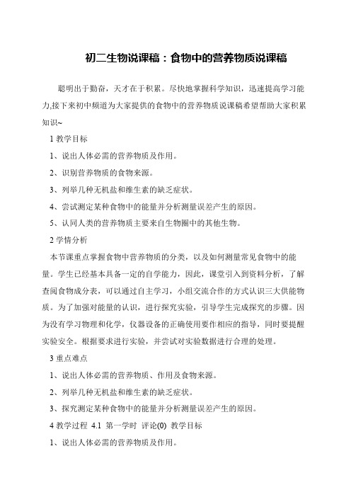 初二生物说课稿：食物中的营养物质说课稿