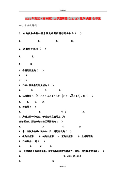 2021年高三(高补班)上学期周练(11.11)数学试题 含答案