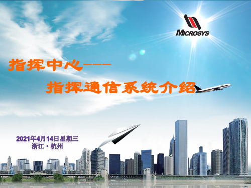 指挥中心指挥通信系统