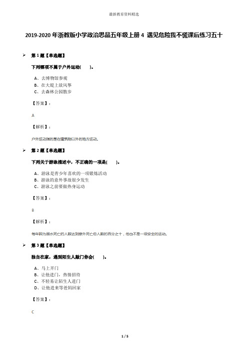 2019-2020年浙教版小学政治思品五年级上册4 遇见危险我不慌课后练习五十