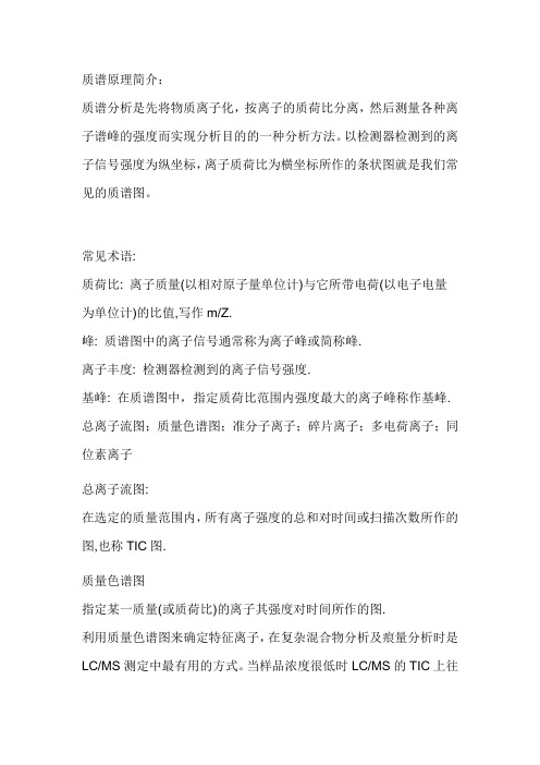 质谱原理简介