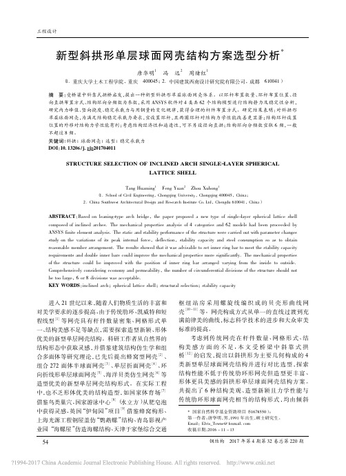 新型斜拱形单层球面网壳结构方案选型分析重点