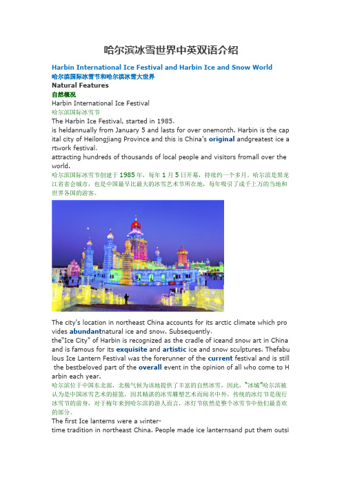 哈尔滨冰雪世界中英双语介绍