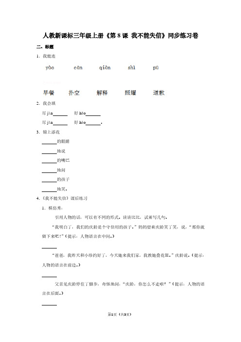 人教新课标三年级(上)《第8课 我不能失信》同步练习卷