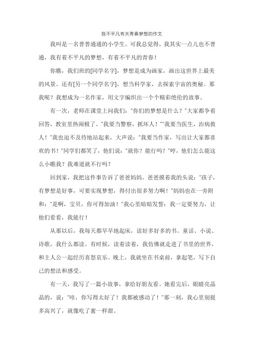 我不平凡有关青春梦想的作文