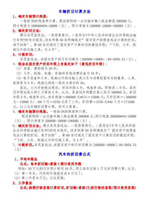 车辆折旧计算方法(最全值得学习的知识)
