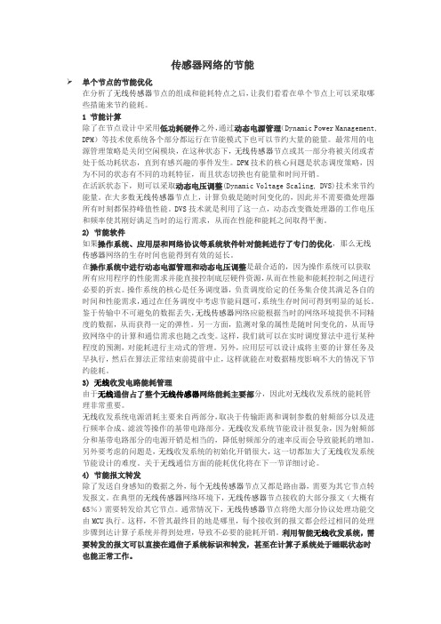 无线传感器网络的节能措施
