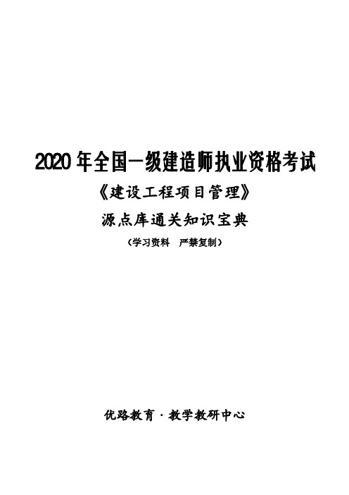 2020一建管理-源点库通关知识宝典
