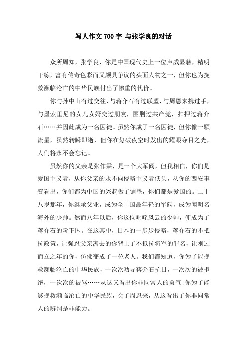 写人作文700字 与张学良的对话