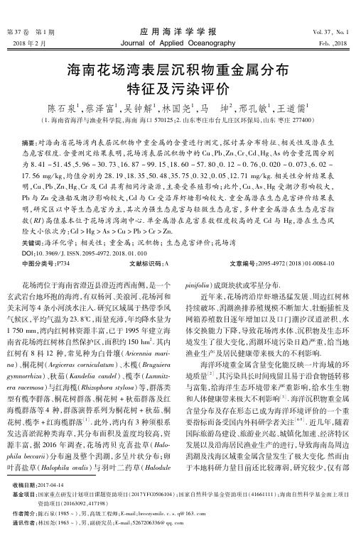 海南花场湾表层沉积物重金属分布特征及污染评价