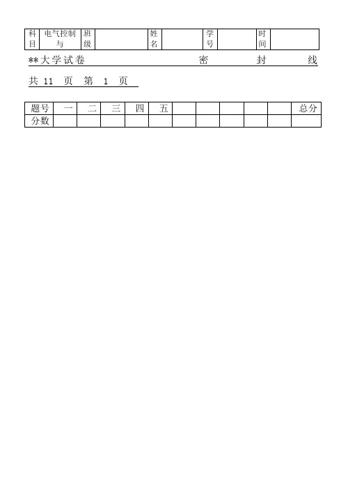 现代电气控制及PLC应用技术-试卷和复习资料