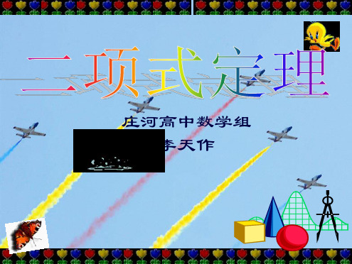 辽宁省庄河市高级中学人教B版高二数学课件：选修2-3 1.3二项式定理