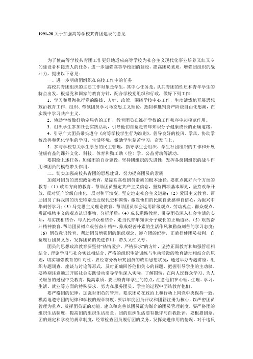 1991-28 教委党组、团中央：关于加强高等学校共青团建设的意见