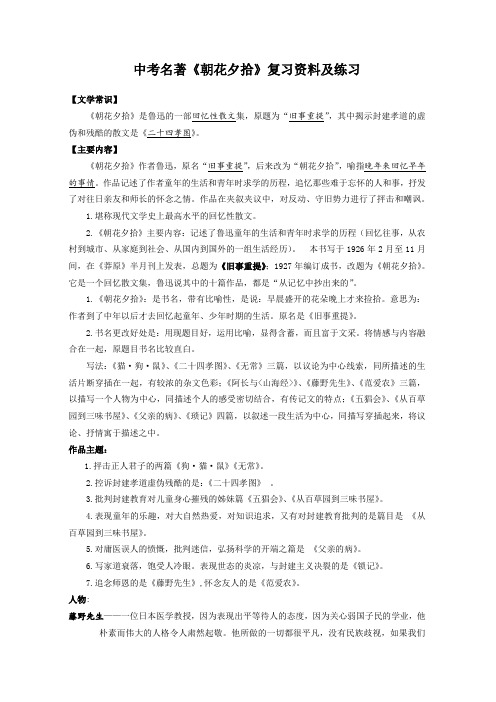 2021年中考名著《朝花夕拾》复习资料及练习(含答案)