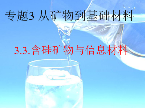 高中化学必修2苏教《专题3 从矿物到基础材料第三单元 含硅矿物与信息材料》146PPT课件 一等奖