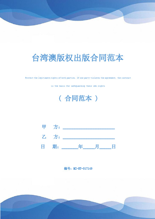 台湾澳版权出版合同范本