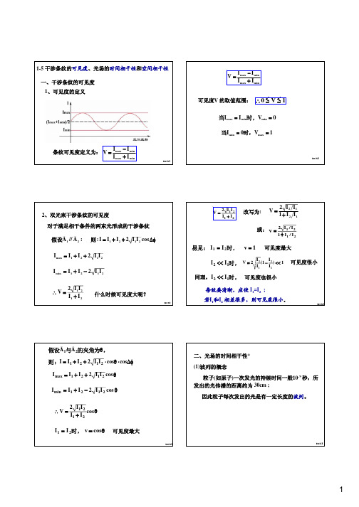1-5干涉条纹的可见度_光场的相干性_投影稿