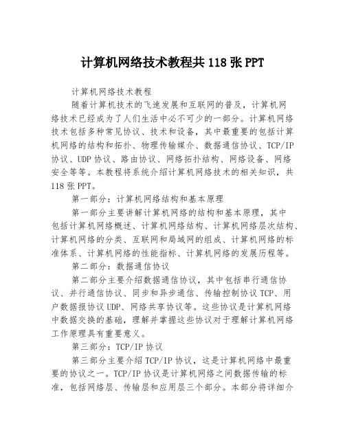 计算机网络技术教程共118张PPT